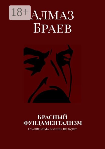 Обложка книги  «Красный фундаментализм. Сталинизма больше не будет»