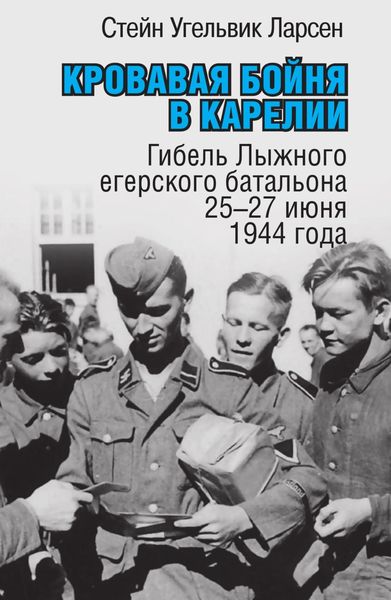 Обложка книги  «Кровавая бойня в Карелии. Гибель Лыжного егерского батальона 25-27 июня 1944 года»