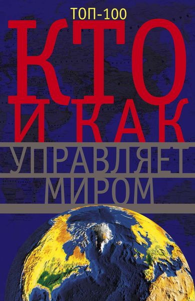 Обложка книги «Кто и как управляет миром»