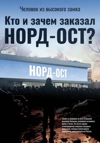 Обложка книги  «Кто и зачем заказал Норд-Ост?»