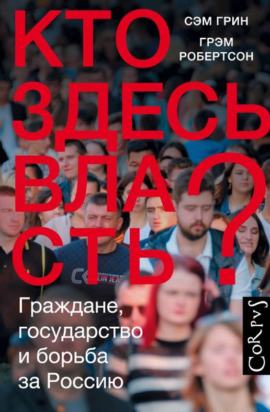 Обложка книги  «Кто здесь власть? Граждане, государство и борьба за Россию»