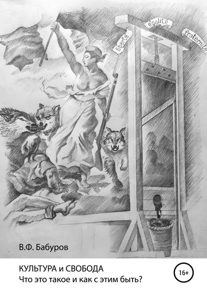 Обложка книги  «КУЛЬТУРА и СВОБОДА. Что это такое и как с этим быть?»