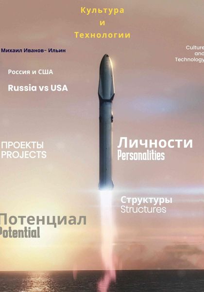 Обложка книги  «Культура и Технологии. Россия и США»