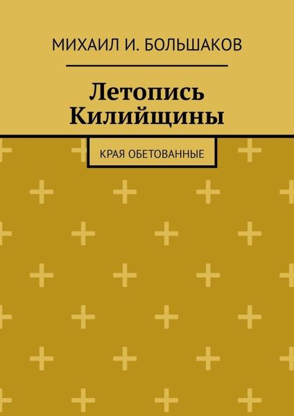 Обложка книги  «Летопись Килийщины. Края обетованные»