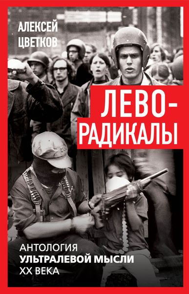 Обложка книги  «Леворадикалы. Антология ультралевой мысли XX века»