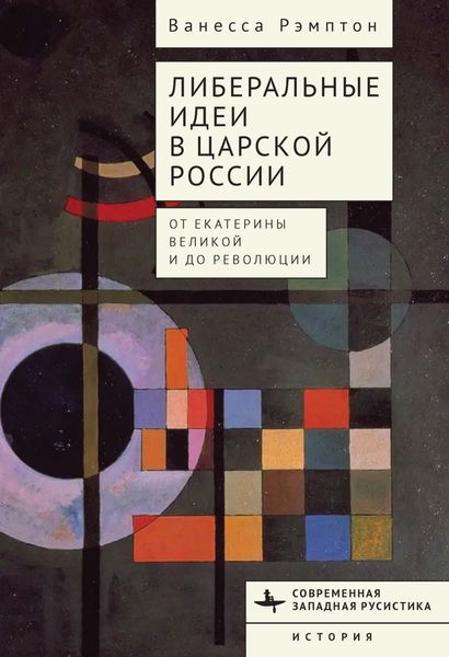 Обложка книги  «Либеральные идеи в царской России. От Екатерины Великой и до революции»