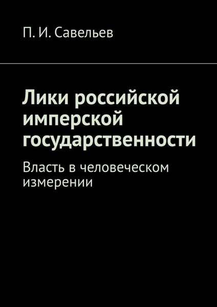 Обложка книги  «Лики российской имперской государственности. Власть в человеческом измерении»