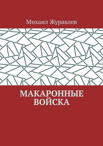 Обложка книги  «Макаронные войска»