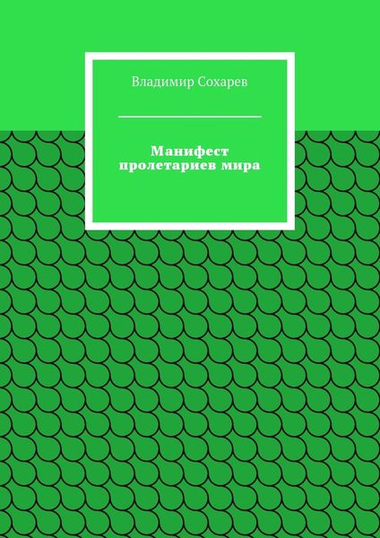 Обложка книги «Манифест пролетариев мира»