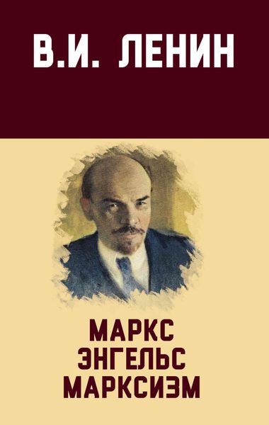 Обложка книги  «Маркс, Энгельс, марксизм»