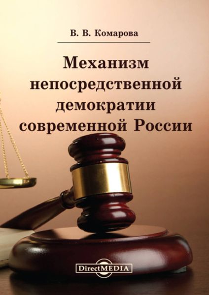 Обложка книги  «Механизм непосредственной демократии современной России (система и процедуры)»