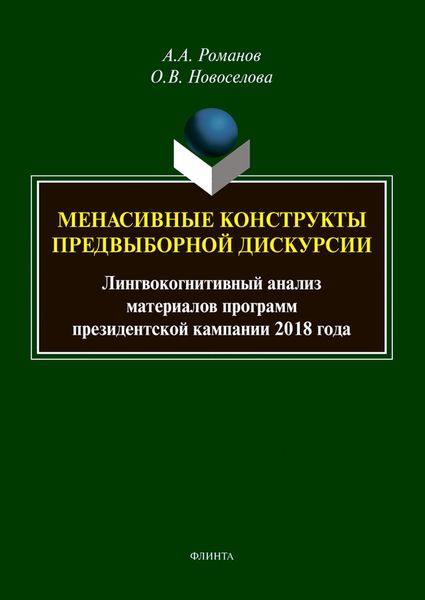 Обложка книги  «Менасивные конструкты предвыборной дискурсии. Лингвокогнитивный анализ материалов программ президентской кампании 2018 года»