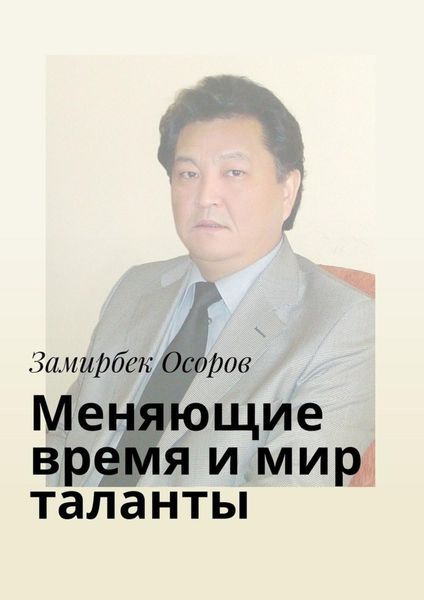 Обложка книги  «Меняющие время и мир таланты»