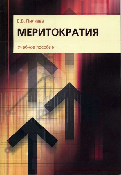 Обложка книги  «Меритократия»