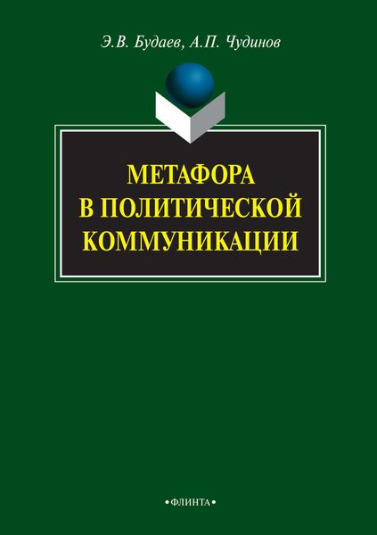 Обложка книги  «Метафора в политической коммуникации»