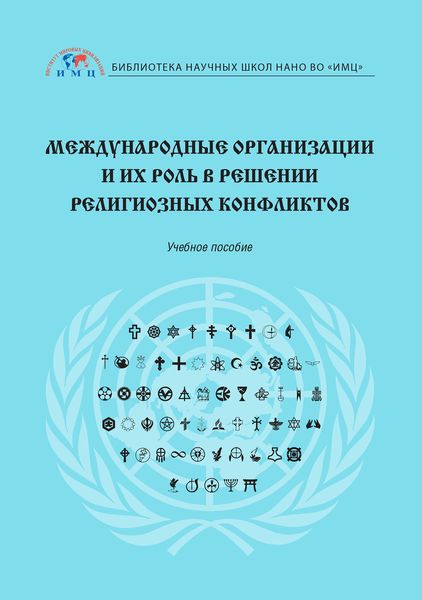 Обложка книги  «Международные организации и их роль в решении религиозных конфликтов»