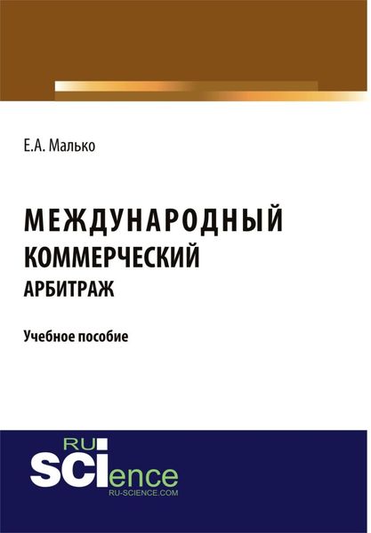 Обложка книги  «Международный коммерческий арбитраж. (Аспирантура, Бакалавриат, Магистратура). Учебное пособие.»