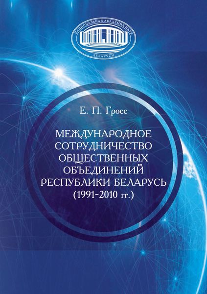 Обложка книги  «Международное сотрудничество общественных объединений Республики Беларусь (1991–2010 гг.)»