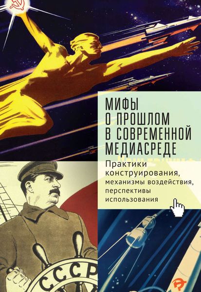 Обложка книги  «Мифы о прошлом в современной медиасреде»
