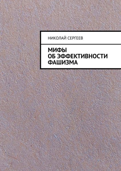 Обложка книги  «Мифы об эффективности фашизма»