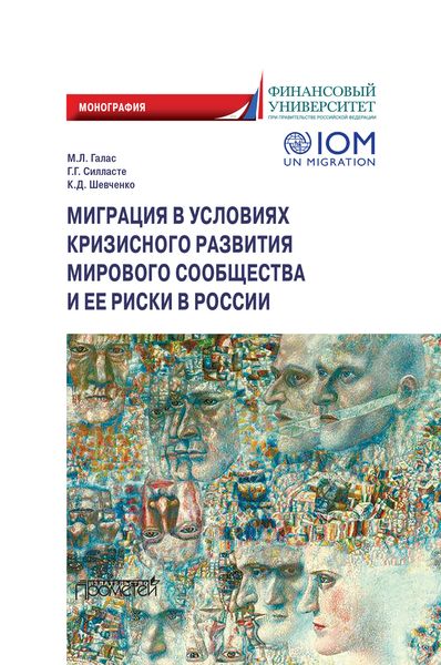 Обложка книги  «Миграция в условиях кризисного развития мирового сообщества и ее риски в России»