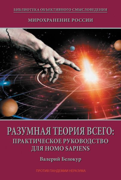 Обложка книги  «Мирохранение России. Книга Вторая. Разумная теория Всего: практическое руководство для Homo sapiens»