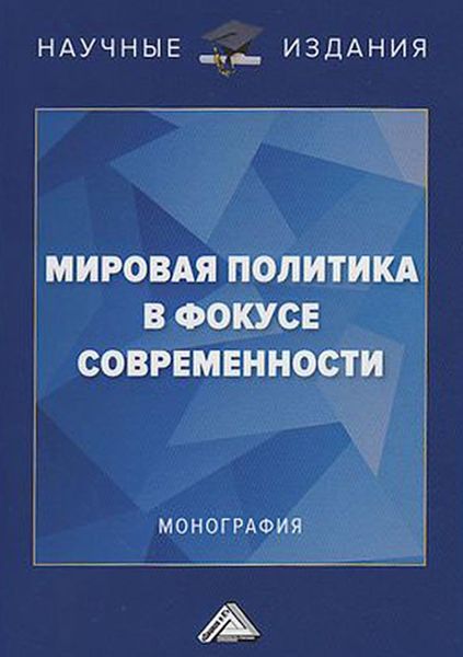 Обложка книги «Мировая политика в фокусе современности»