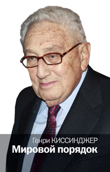 Обложка книги «Мировой порядок»
