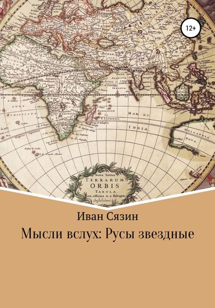 Обложка книги  «Мысли вслух: Русы звездные»