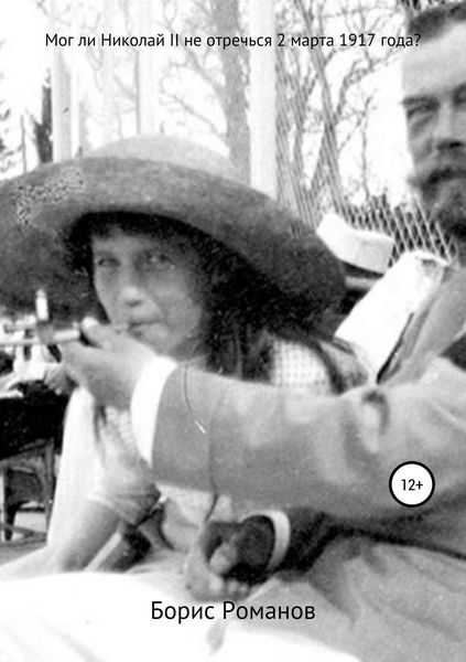 Обложка книги  «Мог ли Николай II не отречься 2 марта 1917 года?»