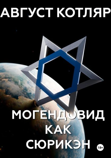 Обложка книги «Могендовид как сюрикэн»