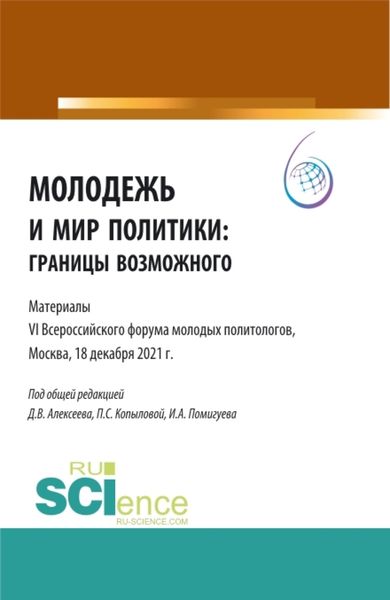 Обложка книги  «Молодежь и мир политики: границы возможного. Материалы VI Всероссийского Форума молодых политологов, Москва, 18 декабря 2021 г. . (Аспирантура, Бакалавриат, Магистратура). Сборник статей.»