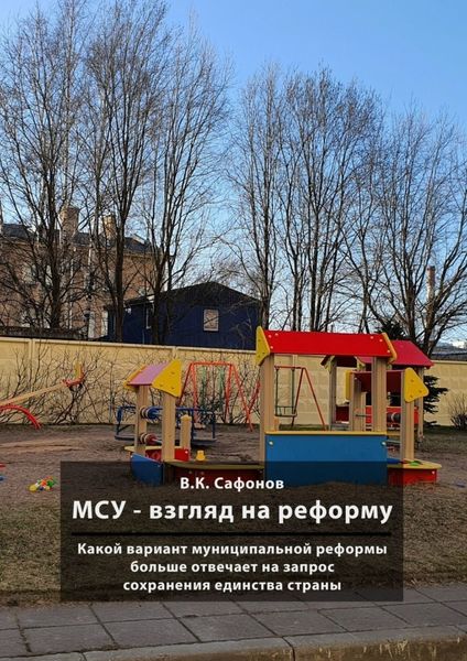 Обложка книги  «МСУ – взгляд на реформу. Какой вариант муниципальной реформы больше отвечает на запрос сохранения единства страны»