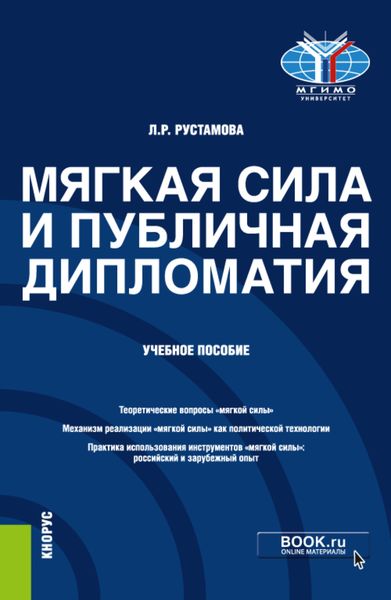 Обложка книги  «Мягкая сила и публичная дипломатия. (Магистратура). Учебное пособие.»
