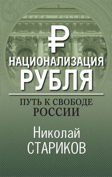 Обложка книги  «Национализация рубля – путь к свободе России»