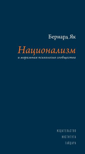 Обложка книги  «Национализм и моральная психология сообщества»