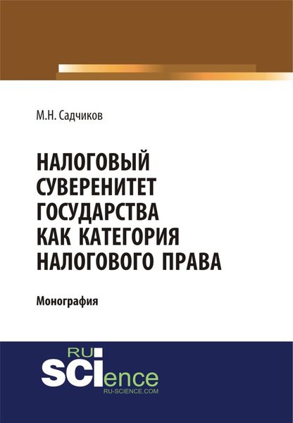 Обложка книги  «Налоговый суверенитет государства как категория налогового права. (Аспирантура, Бакалавриат, Магистратура). Монография.»