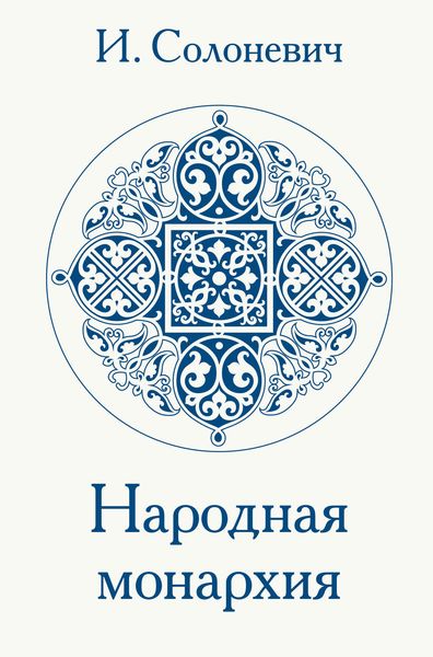 Обложка книги  «Народная монархия»