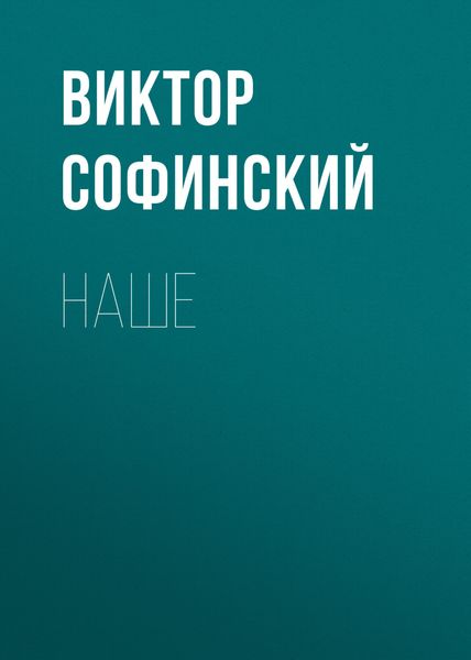 Обложка книги  «Наше»