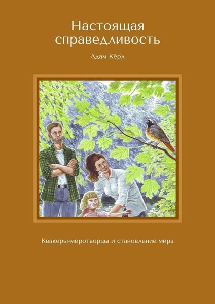 Обложка книги  «Настоящая справедливость. Квакеры-миротворцы и становление мира»