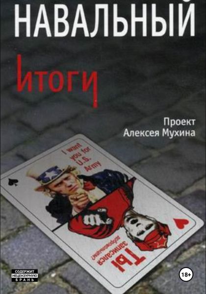 Обложка книги  «Навальный. Итоги»