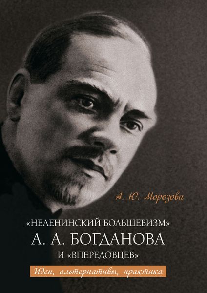 Обложка книги  ««Неленинский большевизм» А. А. Богданова и «впередовцев» Идеи, альтернативы, практика»