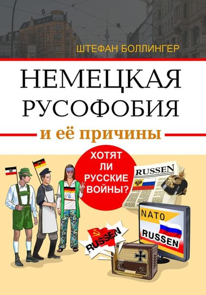 Обложка книги  «Немецкая русофобия и её причины. Хотят ли русские войны?»
