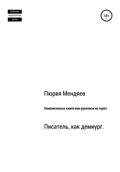 Обложка книги  «Ненаписанные книги, или Рукописи не горят»