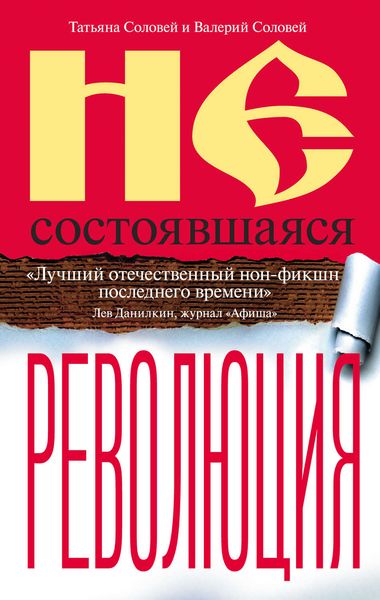 Обложка книги  «Несостоявшаяся революция. Исторические смыслы русского национализма»