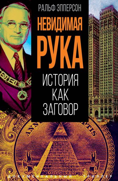 Обложка книги  «Невидимая рука. История как Заговор»
