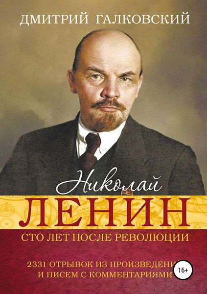 Обложка книги  «Николай Ленин. Сто лет после революции. 2331 отрывок из произведений и писем с комментариями»