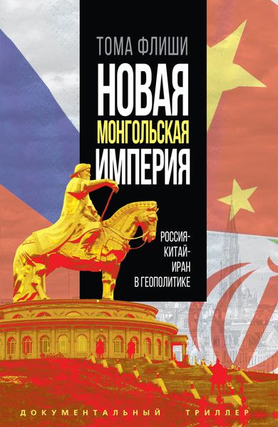 Обложка книги  «Новая монгольская империя.Россия-Китай-Иран в геополитике»