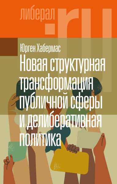 Обложка книги  «Новая структурная трансформация публичной сферы и делиберативная политика»