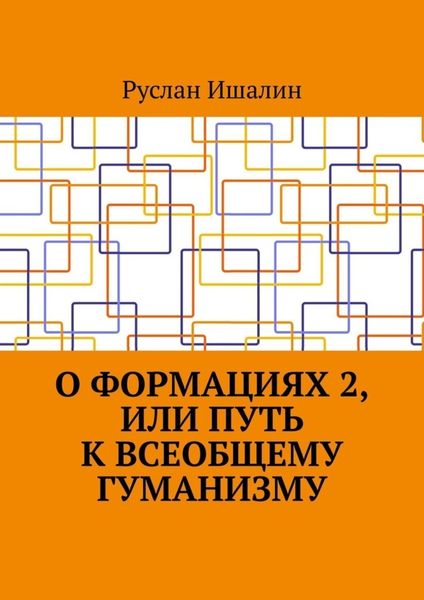 Обложка книги  «О формациях 2, или Путь к всеобщему гуманизму»